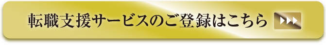 転職支援サービスのご登録はこちら