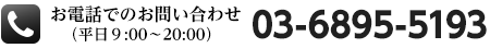 お電話でのお問い合わせ(平日9:00〜20:00):03-6895-5193