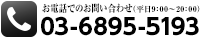 お電話でのお問い合わせ(平日9:00〜20:00):03-6895-5193
