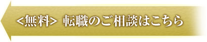 <無料>転職のご相談はこちら