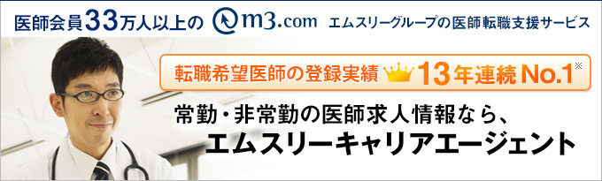 エムスリーグループの医師転職支援サービス。常勤・非常勤の医師求人情報なら「エムスリーキャリアエージェント」